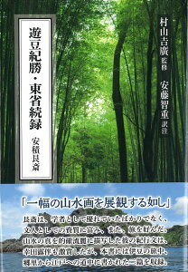 遊豆紀勝・東省続録　安積艮斎 [ 村山　吉廣 ]