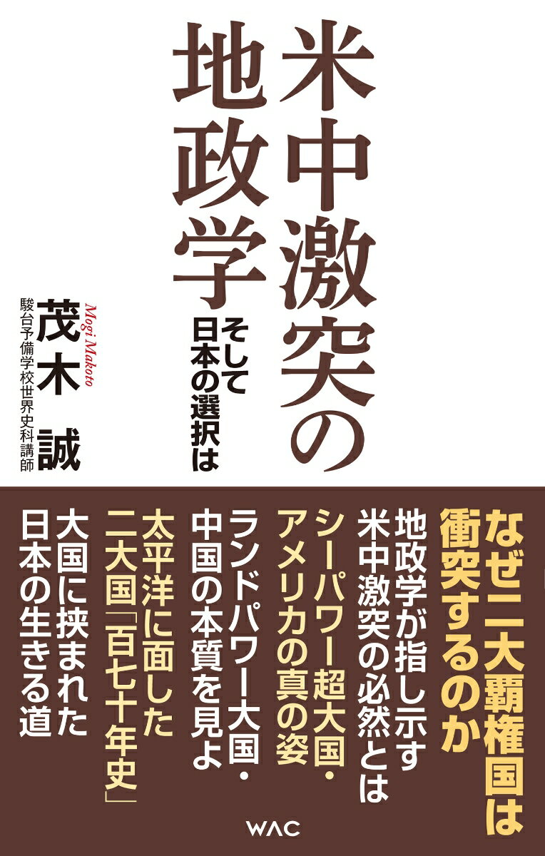 中国は日米同盟に勝てない！２０２０年大統領選の混乱で矛盾噴出の米国。チャレンジャー中国は、次の世界覇権国家になれるのか。世界史の名講義を聴くようにストンとわかる米中激突の行方と日本の進路。