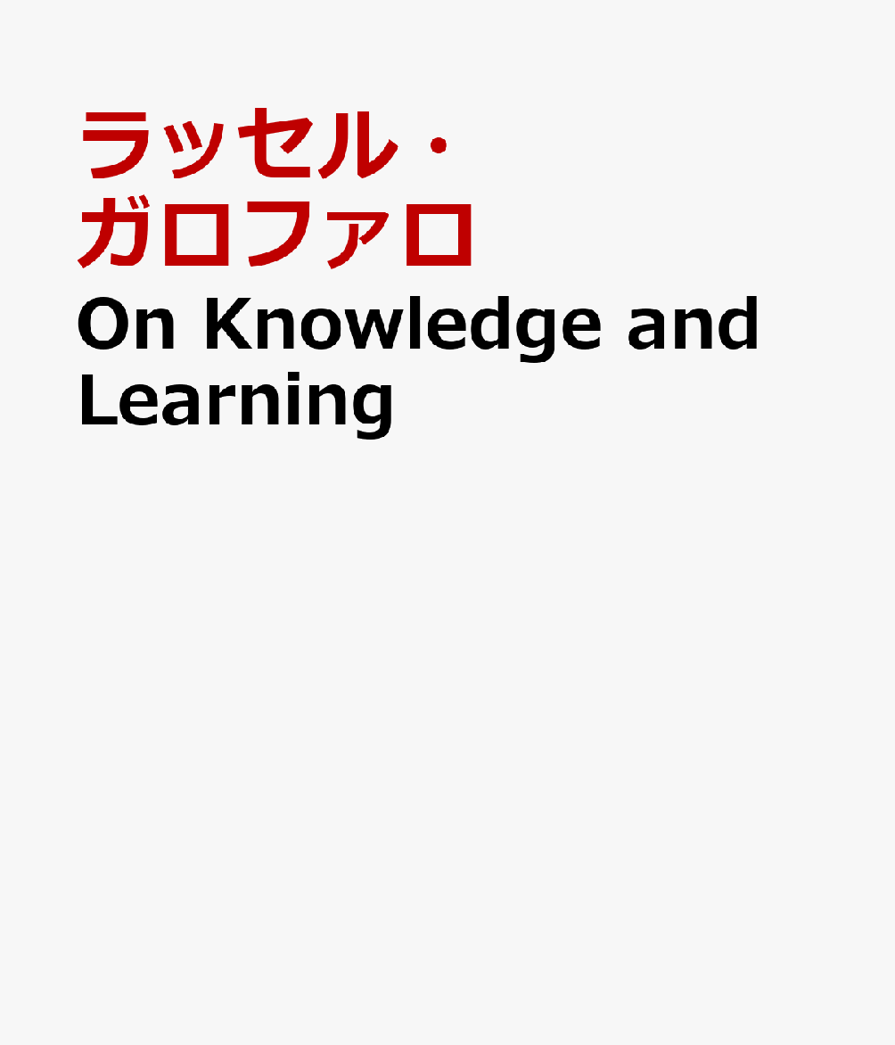 On　Knowledge　and　Learning A　concise　introduction [ ラッセル・ガロファロ ]