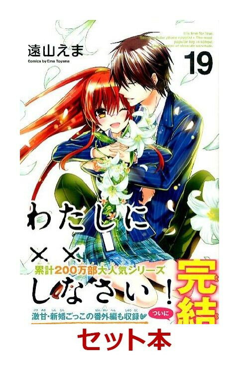 わたしに××しなさい！ 1-19巻セット【特典:透明ブックカバー巻数分付き】