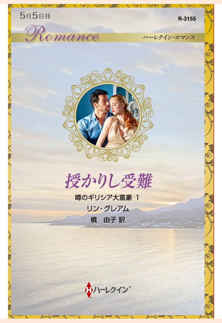 【POD】授かりし受難　噂のギリシア大富豪 1