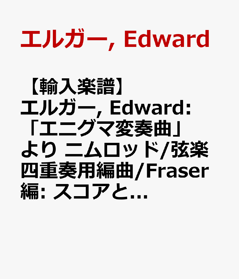 【輸入楽譜】エルガー, Edward: 「エニグマ変奏曲」より ニムロッド/弦楽四重奏用編曲/Fraser編: スコアとパート譜セット