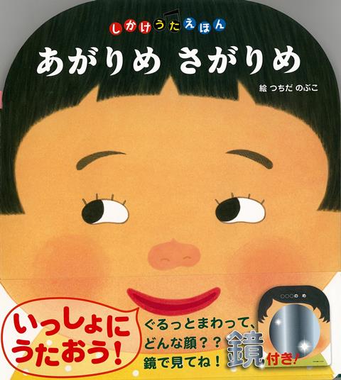 【バーゲン本】あがりめさがりめーしかけうたえほん