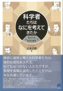 【バーゲン本】科学者たちはなにを考えてきたかー見えてくる科学の歴史