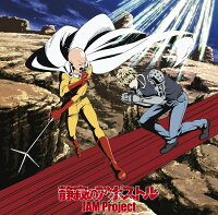 TVアニメ『ワンパンマン』第2期オープニング主題歌「静寂のアポストル」(アニメ盤)
