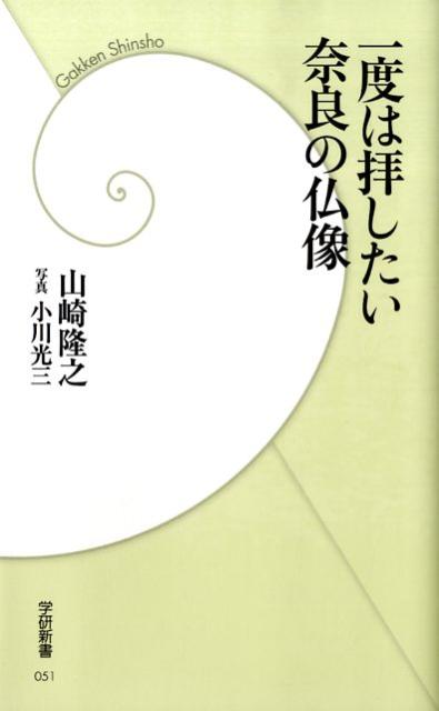 一度は拝したい奈良の仏像