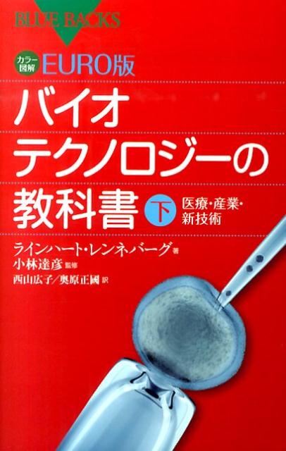 カラー図解　EURO版　バイオテクノロジーの教科書（下）