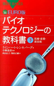 カラー図解　EURO版　バイオテクノロジーの教科書（下）