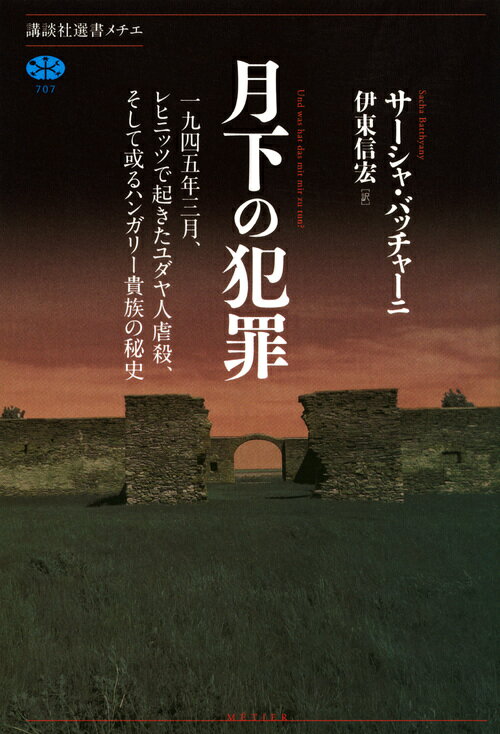 終戦前夜に起きた「虐殺の晩餐会」事件ー舞台はハンガリー貴族バッチャーニ家の居城でのパーティ。その主催者で「ヨーロッパで最も裕福な女性」と噂されていたドイツ人女性マルギットは、ジャーナリストである本書の著者サーシャの大伯母だった…。彼女の関与はあったのか？なかったのか？バッチャーニ家のタブーをめぐる著者の魂の遍歴が始まる。著者の心象風景と、積み重なっていく驚愕の事実。ドキュメンタリーとミステリーが同時進行するスリリングな展開。二〇一六年の出版直後から欧米の読書界を席捲した書、ついに待望の邦訳！