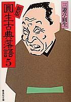 円生古典落語（5）新版