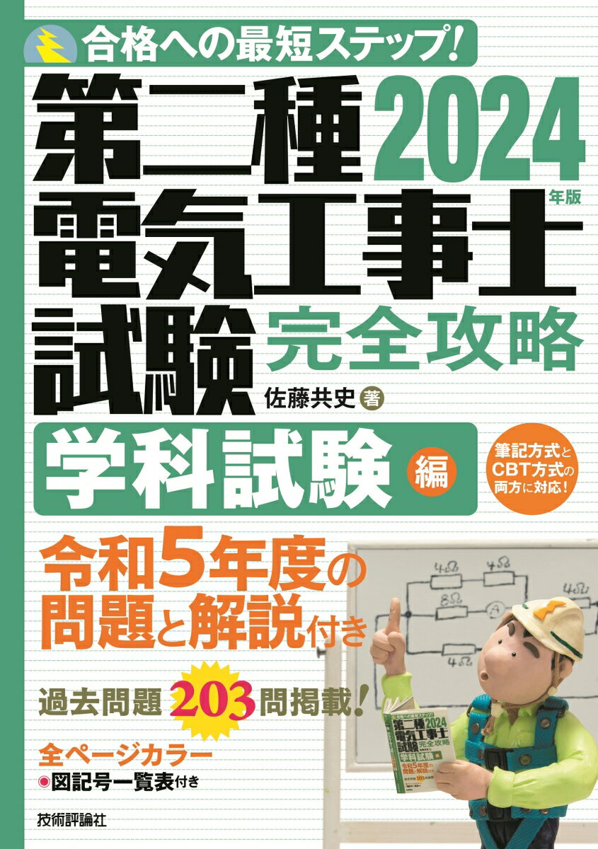 2024年版　第二種電気工事士試験　完全攻略　学科試験編