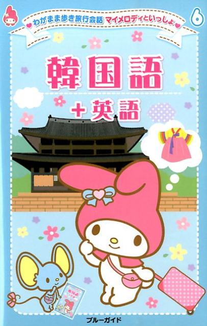 韓国語＋英語 （ブルーガイド　わがまま歩き旅行会話マイメロディといっしょ） [ 実業之日本社 ]