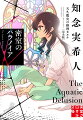 鷹央先生、これまで本当に…。天久鷹央のもとで内科医として「診断学」を学ぶ小鳥遊優に、派遣元の純正医大医局から突然の通達が…。驚愕し、激怒する鷹央だったが、通達の理由を調べたところ、とある総合病院を舞台に起きた「密室殺人」の存在が明らかになる。タイムリミットはあとわずか。果たして、天才医師は「密室で溺死した男」の謎を解明できるのか。書き下ろし掌編「小鳥遊先生、さようなら」収録。