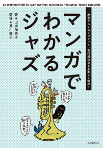 マンガでわかるジャズ 歴史からミュージシャン、専門用語などを楽しく解説！ [ 山本 加奈子 ]