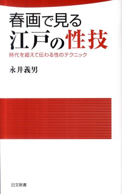 春画で見る江戸の性技