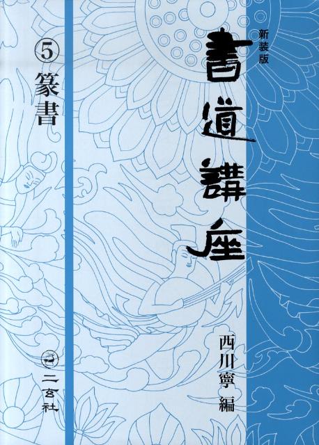 書道講座 第5巻 新装版 篆書 [ 西川寧 ]