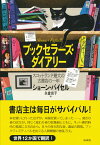 ブックセラーズ・ダイアリー スコットランド最大の古書店の一年 [ ショーン・バイセル ]