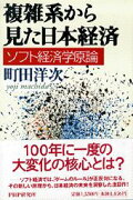 複雑系から見た日本経済