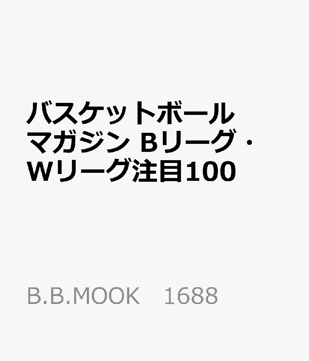 バスケットボールマガジン 2025-2026 日本バスケットボールの先導者たち