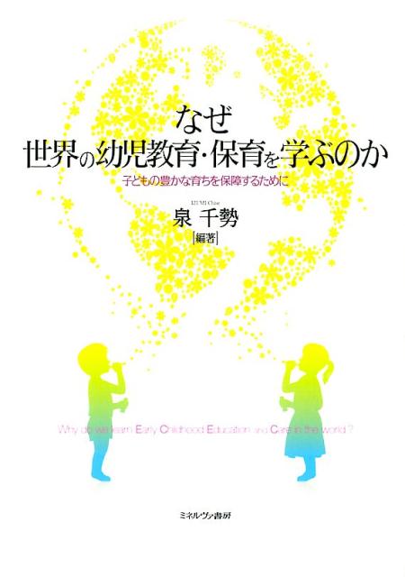 なぜ世界の幼児教育・保育を学ぶのか
