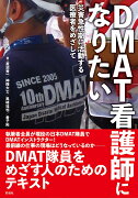 DMAT看護師になりたい