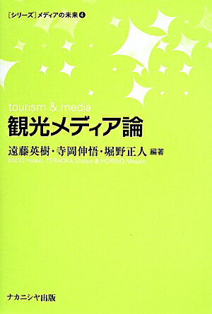 観光メディア論 （「シリーズ」メディアの未来） [ 遠藤英樹 ]