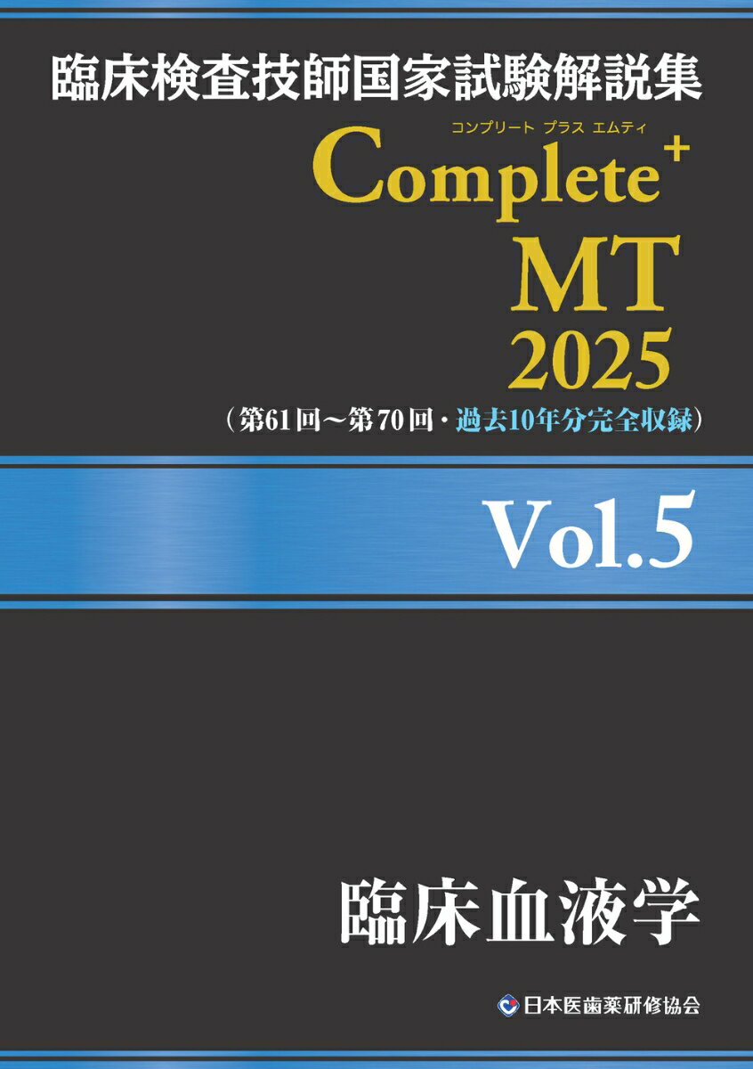 臨床検査技師国家試験解説集 Complete+MT 2025 Vol.5 臨床血液学