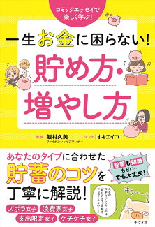 一生お金に困らない!貯め方・増やし方の表紙
