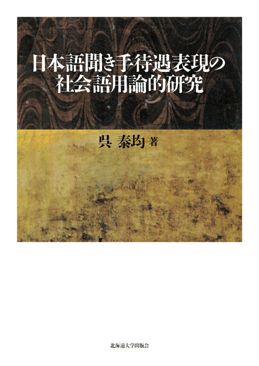 日本語聞き手待遇表現の社会語用論的研究 [ 呉 泰均 ]