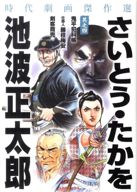 さいとう・たかを／池波正太郎時代劇画傑作選（其之4）