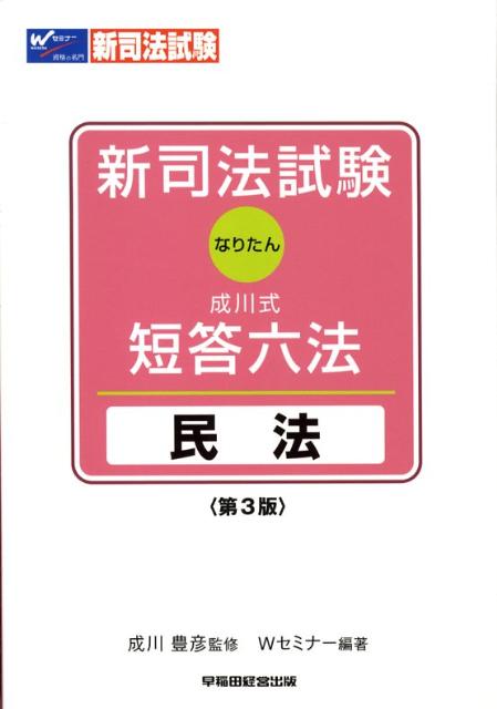 新司法試験成川式・短答六法（民法）第3版