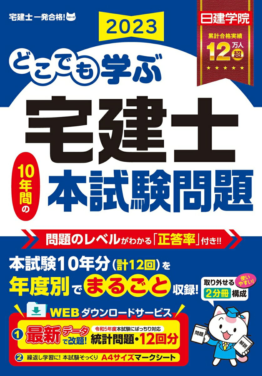 どこでも学ぶ宅建士 10年間の本試験問題　2023年度版