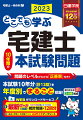 本書は、宅建士本試験の出題・１０年分（Ｈ２５年〜Ｒ４年）を本試験と同形式で収録した「年度別過去問題集」です。「問題編」「解説編」それぞれが取り外せる“完全２分冊構成”で、使い勝手バツグンです！！