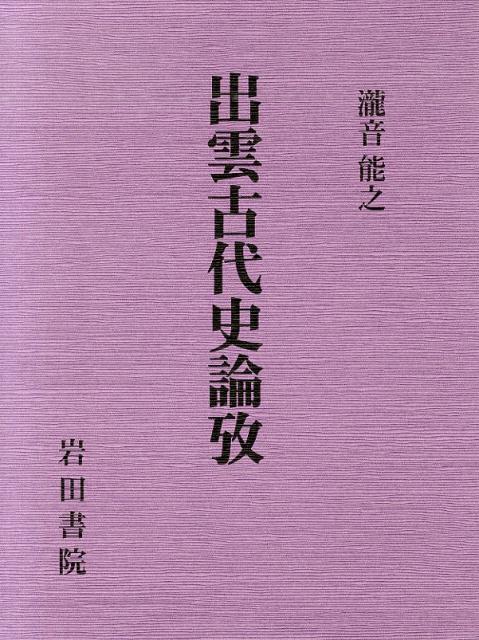出雲古代史論攷