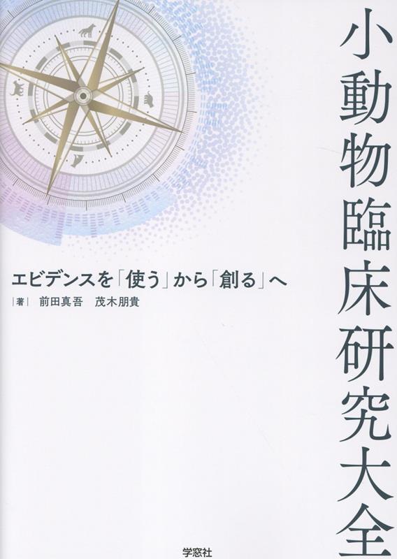小動物臨床研究大全