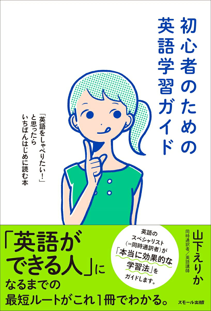 初心者のための英語学習ガイド ～「英語をしゃべりたい! 」と思ったらいちばんはじめに読む本 [ 山下 えりか ]