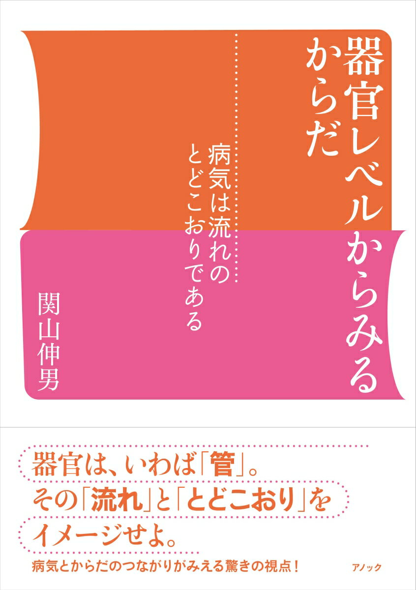 器官レベルからみるからだ