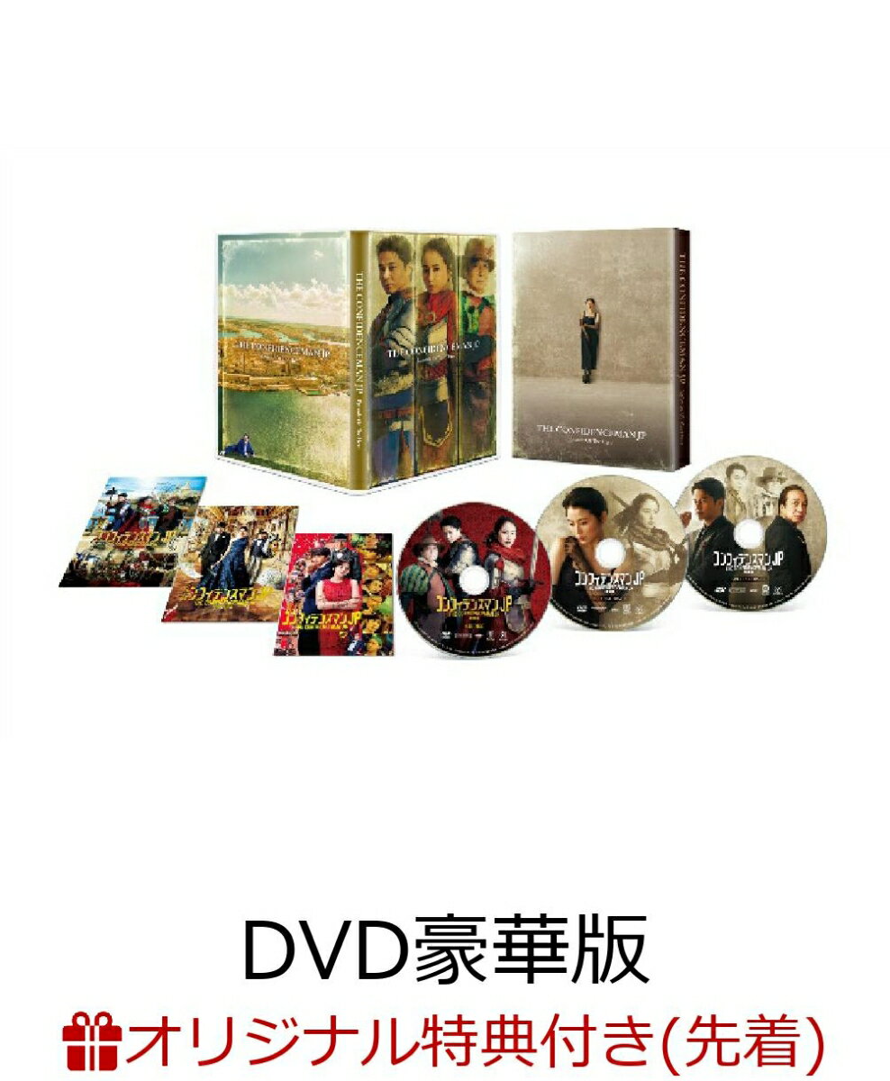 【楽天ブックス限定先着特典】コンフィデンスマンJP 英雄編 DVD豪華版(A5クリアアートカード＆「(C)ダー子」チャーム)