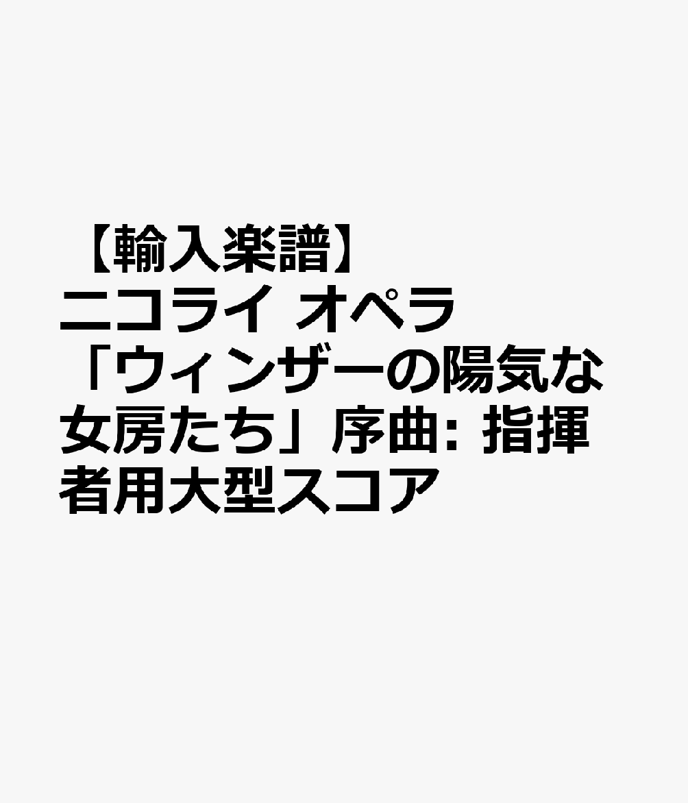 【輸入楽譜】ニコライ, Otto: オペラ「ウィンザーの陽気な女房たち」序曲: 指揮者用大型スコア