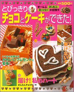 【バーゲン本】 とびっきりチョコとケーキができた！