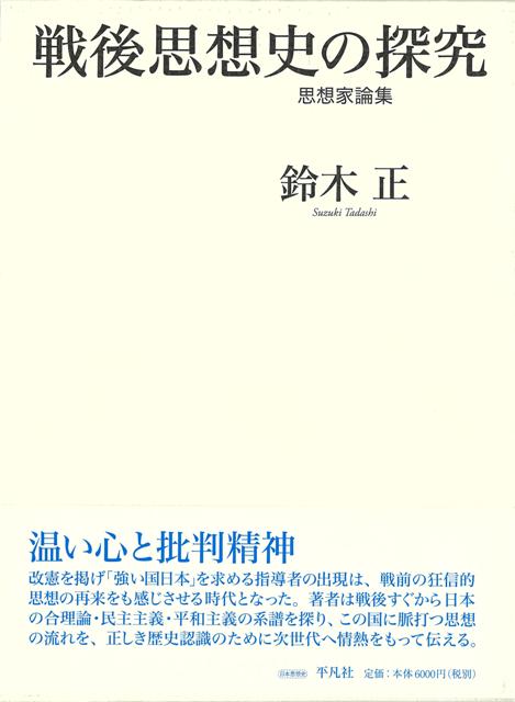 【バーゲン本】戦後思想史の探究ー思想家論集