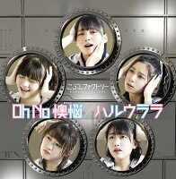 Oh No 懊悩／ハルウララ (初回限定盤A CD＋DVD)