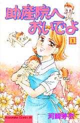 助産院へおいでよ 1巻 表紙