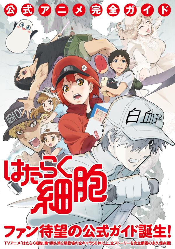 はたらく細胞　公式アニメ完全ガイド （KCデラックス） [ 講談社 ]のサムネイル