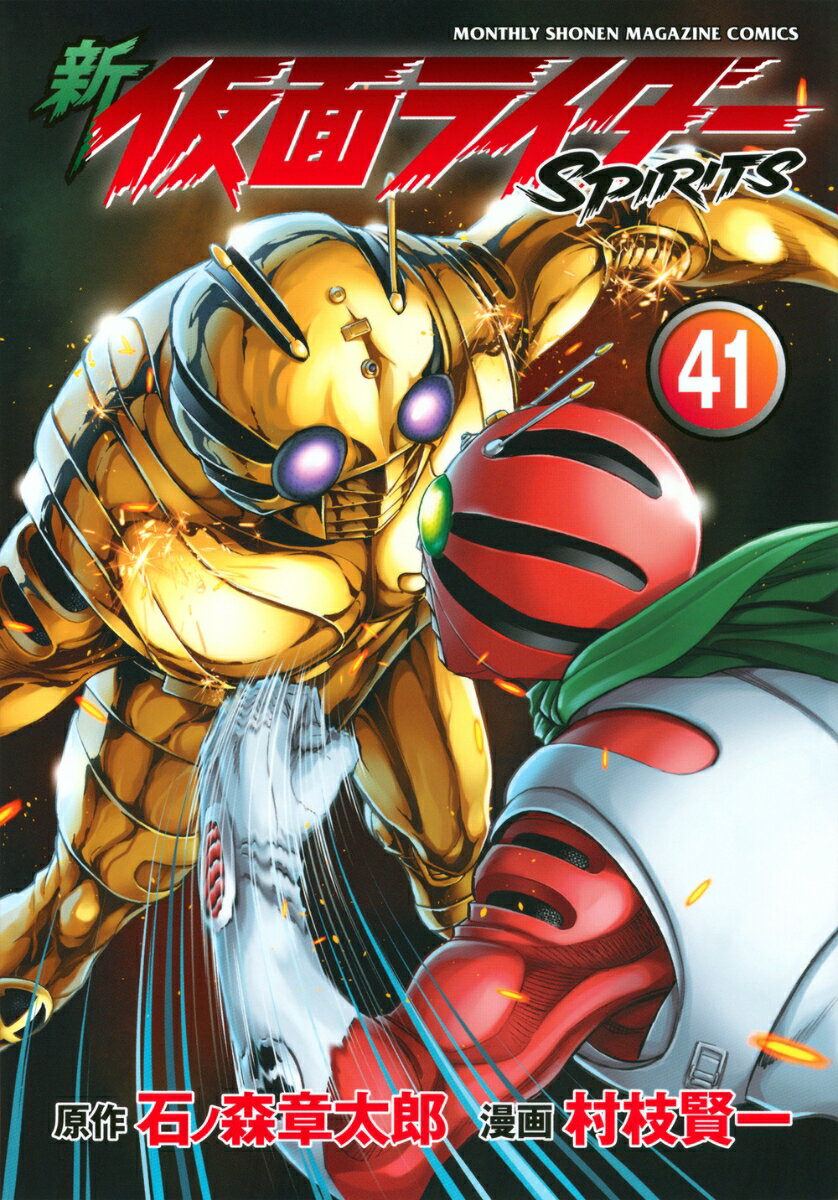 新 仮面ライダーSPIRITS（41）