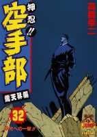 押忍！！空手部（32）