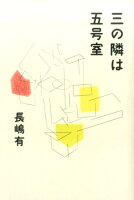 長嶋有『三の隣は五号室』表紙