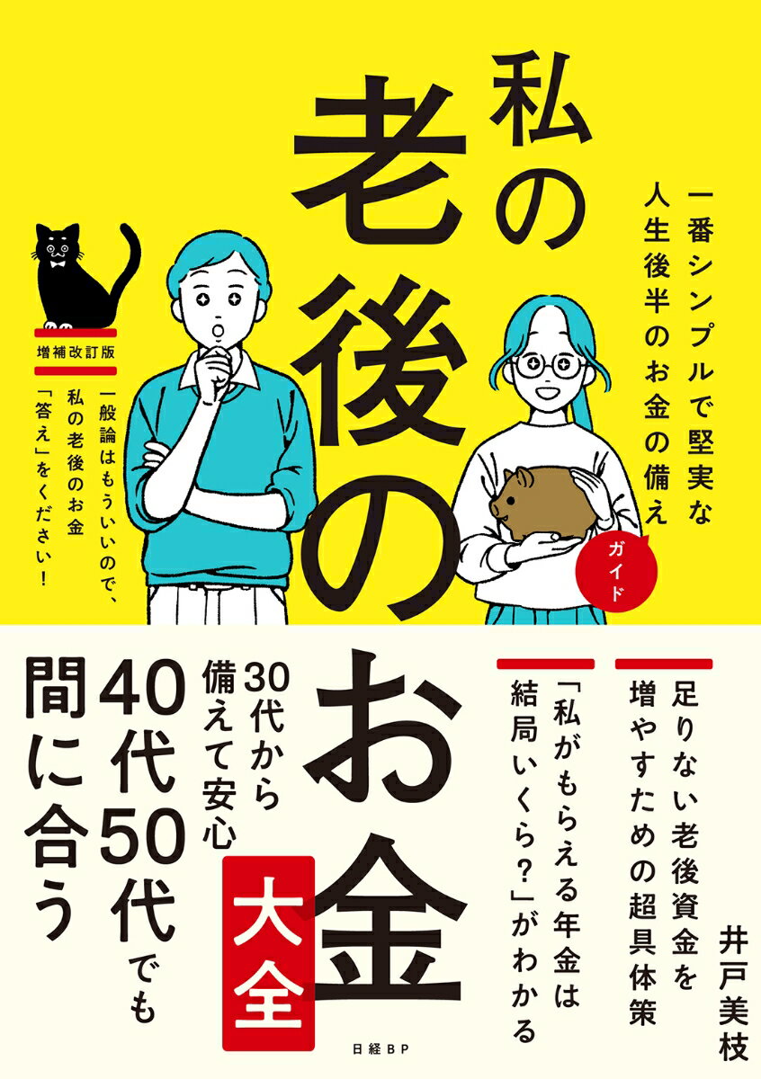 私の老後のお金大全 一番シンプルで堅実な人生後半のお金の備えガイド [ 井戸美枝 ]のサムネイル