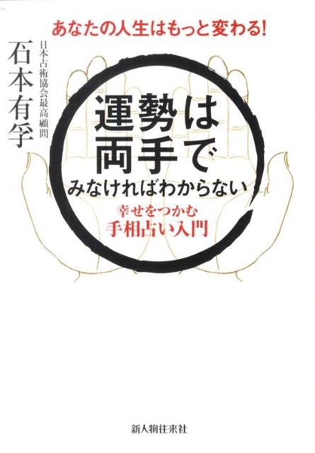 運勢は両手でみなければわからない 幸せをつかむ手相占い入門 [ 石本有孚 ]