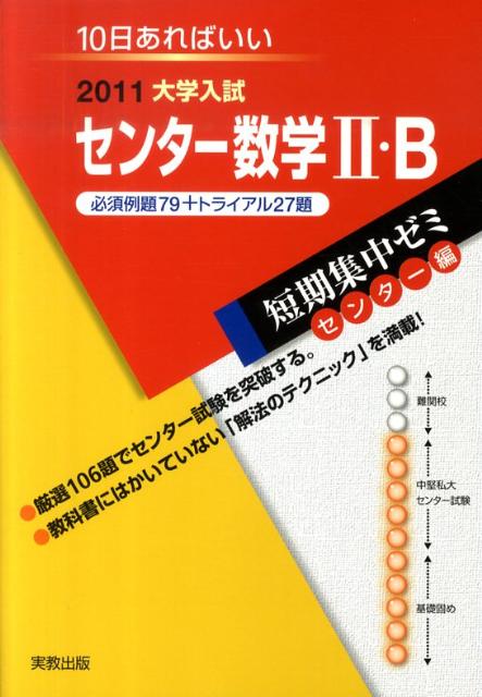 センター数学2・B必須例題79＋トライアル27題（2011）